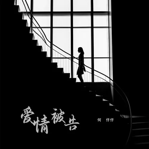 愛情被告-何仟仟