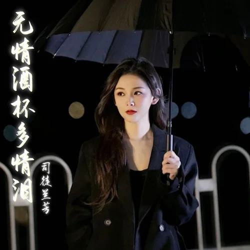 无情酒杯多情泪-司徒兰芳