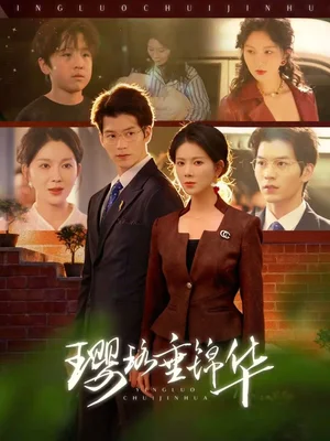 瓔珞垂錦華（67集）張嘉松＆孔瑩瑩