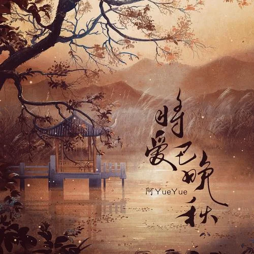 將愛已晚秋-阿YueYue&朝歌夜弦