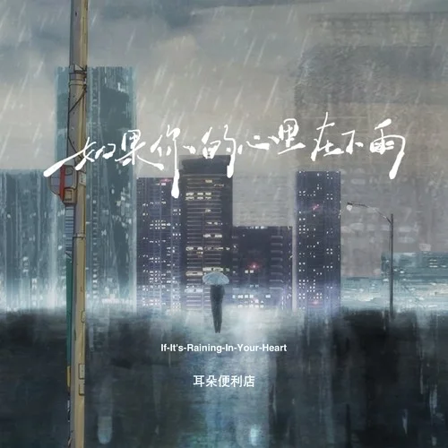 如果你的心里在下雨-耳朵便利店
