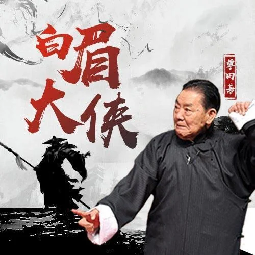 白眉大俠0001-單田芳
