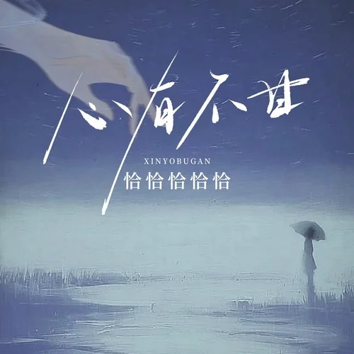 心有不甘-恰恰恰恰恰