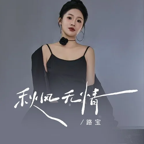 秋风无情-无名姐（路宝）