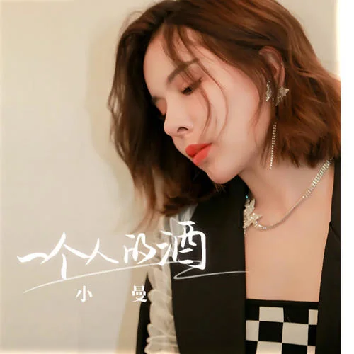 一個人的酒-小曼