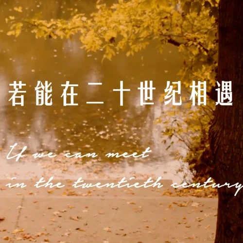 若能在二十世紀(jì)相遇-Calia-林焰