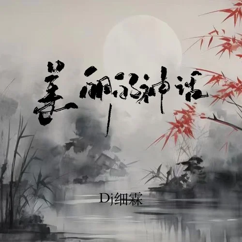 美麗的神話 (DJ降調(diào)版)-DJ細(xì)霖