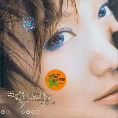 當(dāng)愛情經(jīng)過的時候-周艷泓