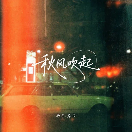 秋風(fēng)吹起-曲木老表