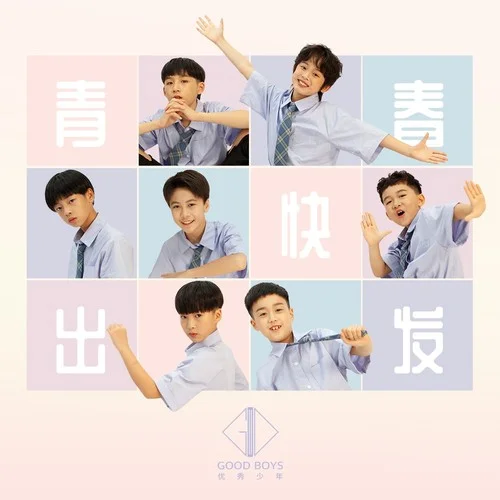 青春快出发-优秀少年 (GOOD BOYS)