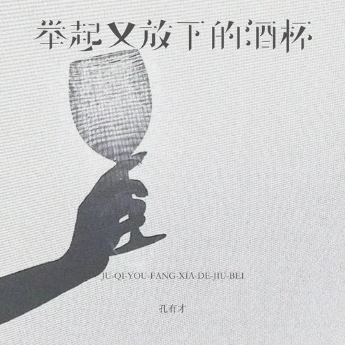 舉起又放下的酒杯-孔有才