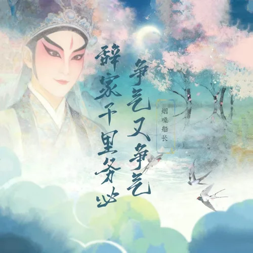 辞家千里务必争气又争气-烟嗓船长