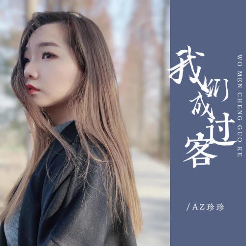 我們成過客-AZ珍珍