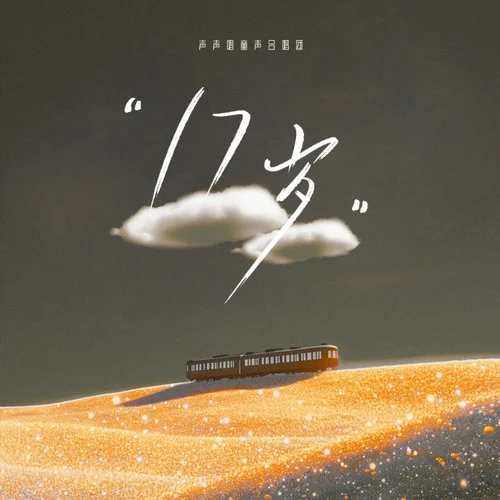 17歲 (童聲版)-聲聲唱童聲合唱團(tuán)