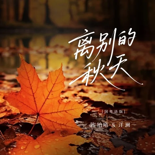 離別的秋天 (國粵語版)-洋瀾一&陳柏曦