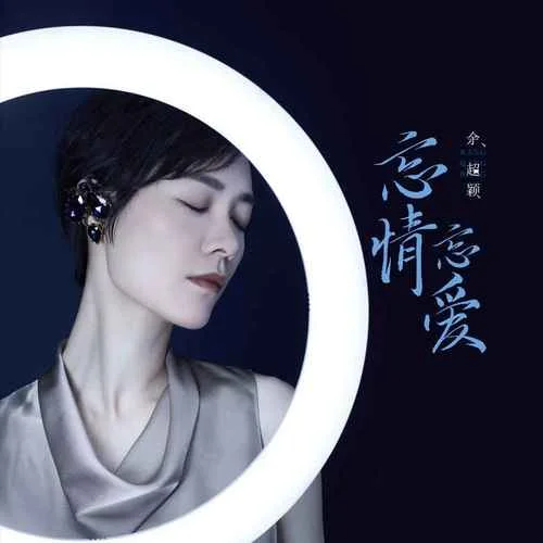 忘情忘愛(抒情版)-余超穎