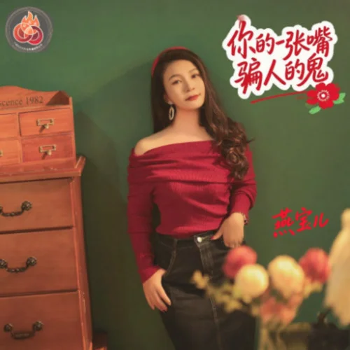 你的一張嘴就是騙人的鬼-燕寶兒