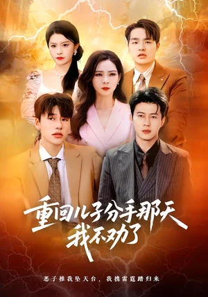 重回兒子分手那天，我不勸了（28集）黃科&吳愿