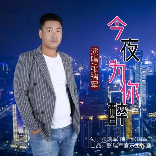 今夜為你醉-張瑞軍