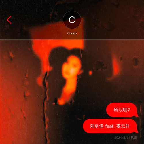 所以呢-劉至佳&姜云升