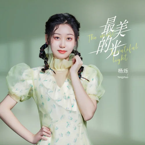 最美的光-杨烁