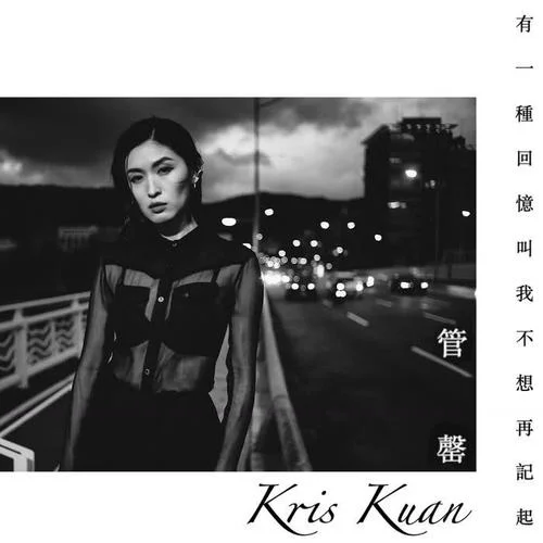 有一種回憶叫我不想再記起-管罄