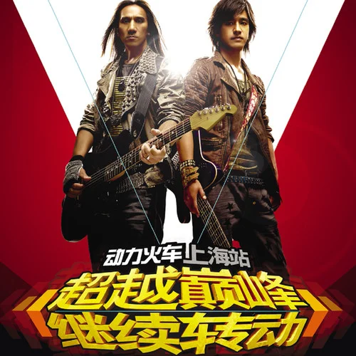 彩虹 (Live)-動(dòng)力火車