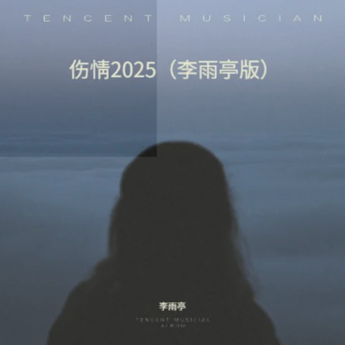 傷情2025(李雨亭版)-李雨亭