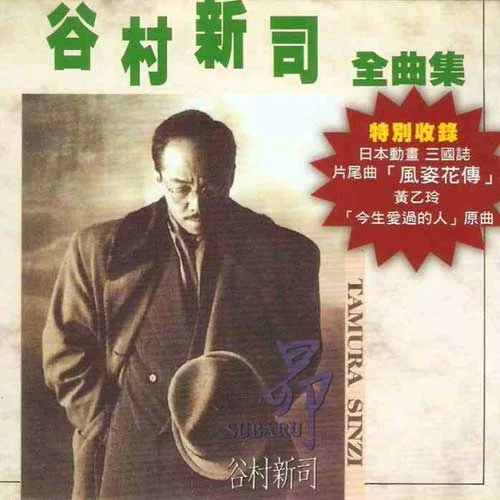 风姿花传-谷村新司