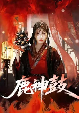 鹿神鼓（30集）依依＆陳杰評