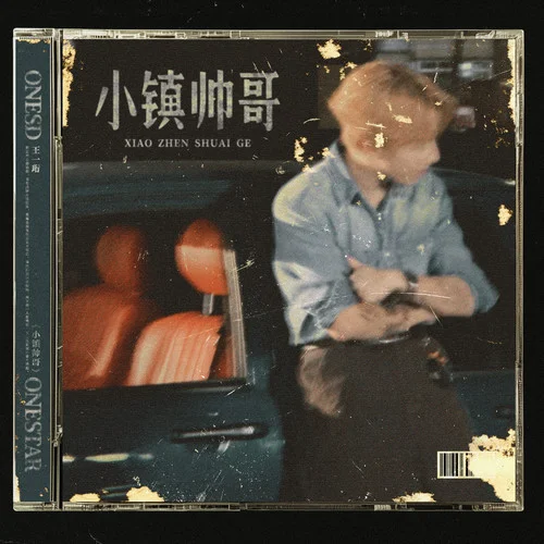 小鎮(zhèn)帥哥-王一珩OneSD