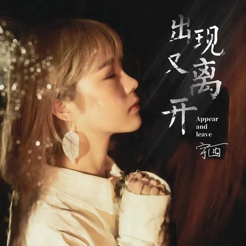 出現(xiàn)又離開-宇西