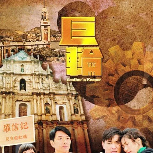 巨轮-萧正楠&陈展鹏