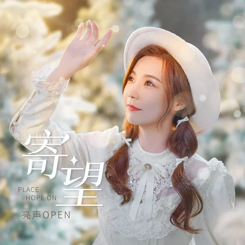 寄望-亮聲open