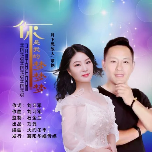 你是我的夢(mèng)夢(mèng)夢(mèng)-月下思故人&章艷
