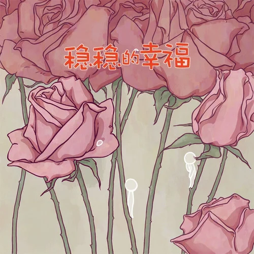 穩(wěn)穩(wěn)的幸福(鋼琴治愈版)-HIFI配樂大師