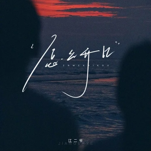 怎么開(kāi)口-江二爺