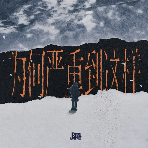 為何嚴重到這樣-Dear Jane