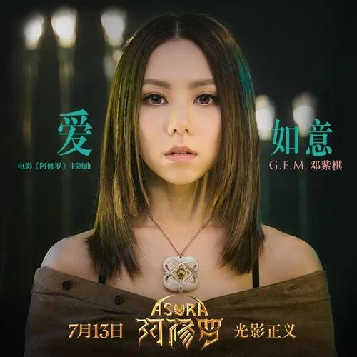 愛如意-G.E.M.鄧紫棋