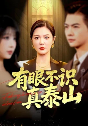 有眼不識真泰山（75集）李明&周霖