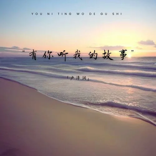 有你聽我的故事-盧澤潤