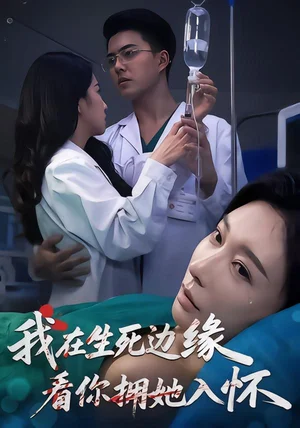 我在生死邊緣，看你擁她入懷（60集）董澤宇&隋安蓉&汪旭圓