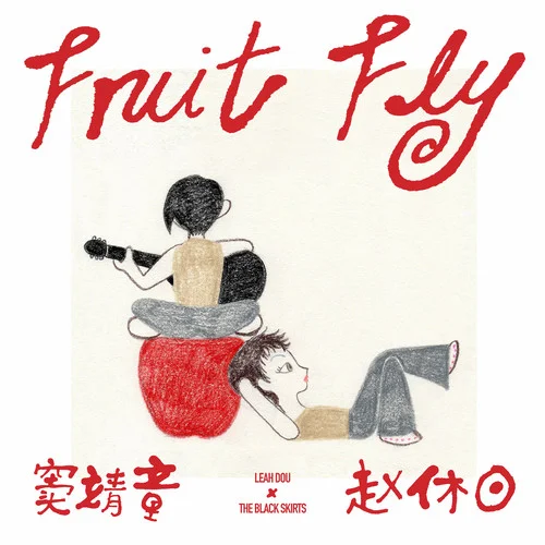 Fruit Fly-竇靖童&???? (The Black Skirts)