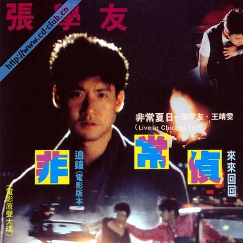 追鐘(電影版本)-張學(xué)友