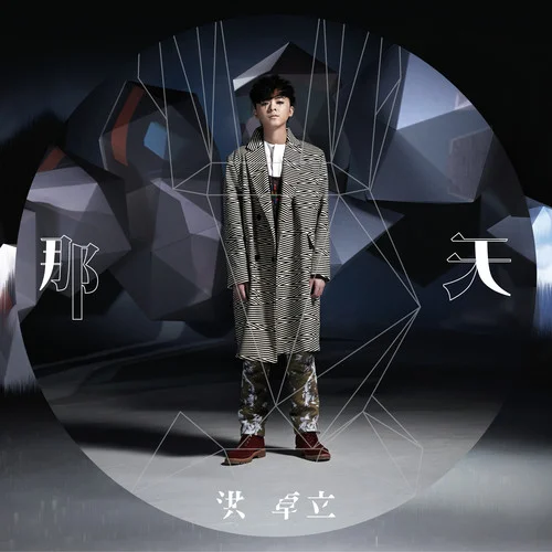 少年游记-洪卓立