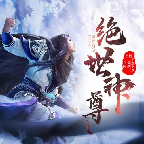 絕世神尊1050集 飄渺空靈-九兩