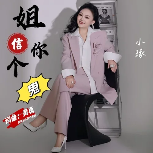 姐信你個鬼-小琢