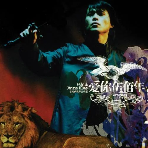 痛哭的人-伍佰 & China Blue
