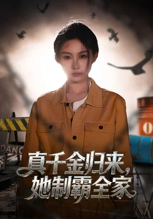 真千金歸來(lái),她制霸全家(70集)余凱鑫&宋佳音 真千金歸來(lái),她制霸全家(70集)余凱鑫&宋佳音 - 短劇資源下載