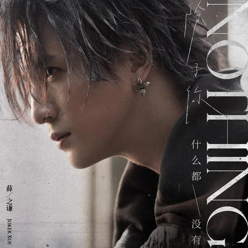 Nothing-薛之謙